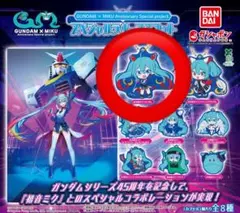 初音ミク ガンダム 初音ミク✕ガンダム スペシャルラバーマスコット