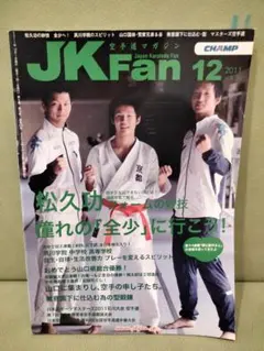 空手道マガジン　JKFan　2011年　12月号　沖縄拳法　菊野克紀　武道　武術