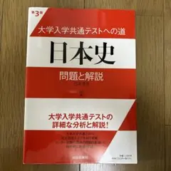 大学入学共通テストへの道日本史問題と解説 : 日本史B