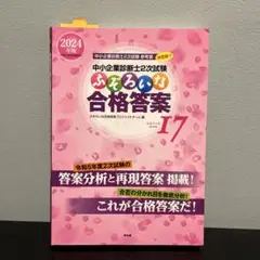 ふぞろいな合格答案17 2024年版