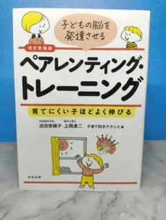 子どもの脳を発達させるペアレンティング・トレーニング