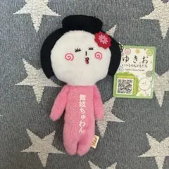 ご当地ゆきおシリーズ　ゆきお マスコット キーホルダー　舞妓ちゅわんのサムネイル