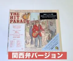 【限定】THE HIT PARADE 松本孝弘　関西弁　ヒットパレード　Tak