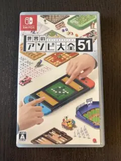 世界のアソビ大全51 Nintendo Switch ソフト