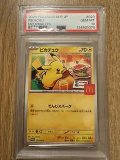 PSA10 ピカチュウ マクドナルド プロモ 2025 - メルカリ