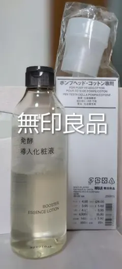 無印良品 発酵導入化粧液 ポンプヘッド 2点セット