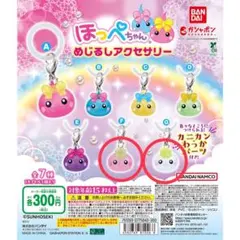 サン宝石 ほっぺちゃん めじるしアクセサリー