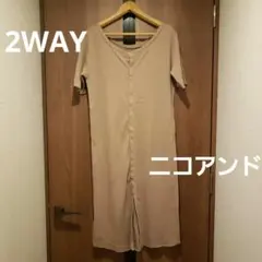 ニコアンド　2wayワンピース　ロングカーディガン　リブ　半袖　コットン