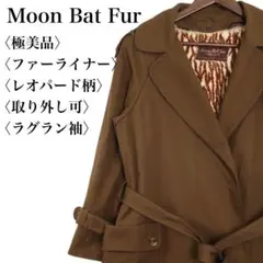 【極美品】ムーンバットファー ファーライナー付きトレンチコート 11 カーキ