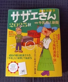 サザエさん 2025年秋 9月17日(水)発売