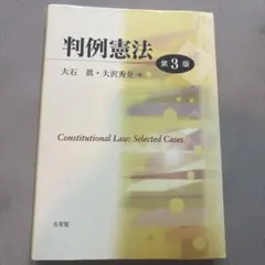 判例憲法〔第3版〕