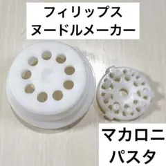 2025年最新】フィリップスヌードルメーカーの人気アイテム