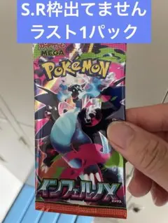 インフェルノXバラパック　ラスト1パック