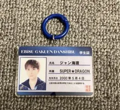 SUPER★DRAGON ジャン海渡 学生証 キーホルダー