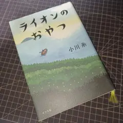 ライオンのおやつ