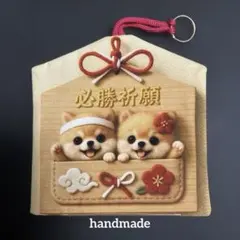 レアパネル　ポメラニアン　必勝祈願絵馬お守り　片面　ハンドメイド