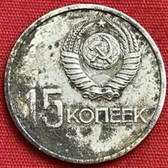 ソ連 5コペイカ 1962年 CCCP ヴィンテージコイン - メルカリ