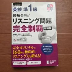 最短合格! 英検準1級 リスニング問題完全制覇[新装版]