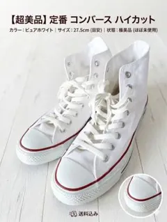 【廃盤予定】コンバース オールスター ハイカット ピュアホワイト 27.5cm