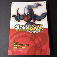 【ポケモンバトリオ】 DXパックファイル第1弾 ディアルガ・パルキア激闘編コンプ ポケモン バトリオ DX パックファイル 第1弾 ディアルガ パルキア激突