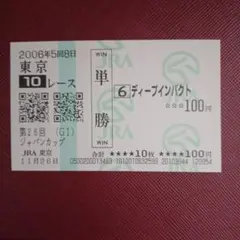 2026年最新】ディープインパクト 馬券の人気アイテム - メルカリ