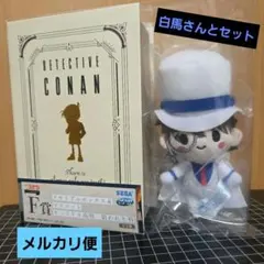 名探偵コナン セガラッキーくじ メモリアルボックス&マスコット キッド&白馬さん