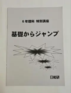 日能研6年生夏期特別講座理科テキスト