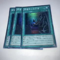 14842 遊戯王 闇魔界の契約書 3枚　スーパー