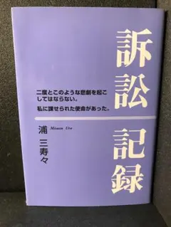 訴訟記録―二度とこのような悲劇を起こしてはならない。私に課せられた使命があった