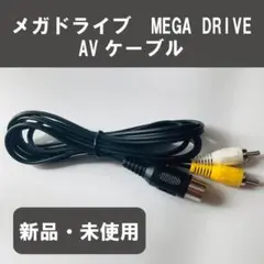 AVケーブル　メガドライブ１　ネオジオなどに