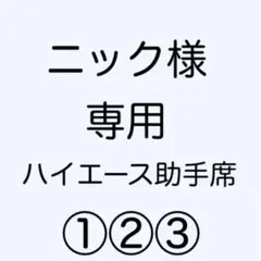 [専用出品]ニック様専用