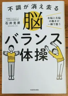 不調が消え去る脳バランス体操 右脳と左脳の働きが一瞬で整う