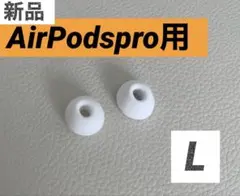 新品　AirPods Pro用イヤーピース　イヤーチップ　互換品　Lサイズ