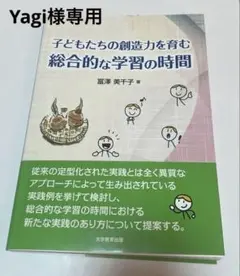子供たちの想像力を育む総合的な学習の時間　冨澤美千子