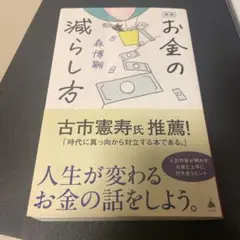 新版 お金の減らし方