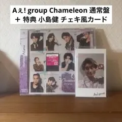 Aぇ! group Chameleon 通常盤＋ 特典 小島健 チェキ風カード