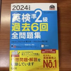 2024年度版 英検準2級 過去6回全問題集