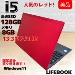 美品！富士通 Windowsノートパソコン レッド i5 フルHD SSDのサムネイル