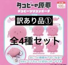 【訳あり品①】タコピーの原罪　タコピーシリコンポーチ　全4種(コンプリート)
