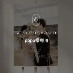 popo様専用 B2ウェルカムボード 結婚式 パネル ウェルカムスペース