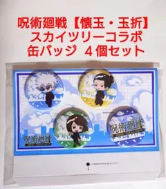 【呪術廻戦】呪術廻廊　スカイツリーコラボ　缶バッジセット『懐玉・玉折』匿名配送