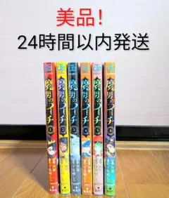 匿名配送　魔男のイチ 全巻 1〜6