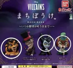 Disney Villains まちぼうけ　3体セット