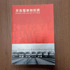 京成電鉄115年の歩み 会社専門誌 - メルカリ