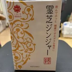 2026年最新】メナード霊芝サプリメントの人気アイテム - メルカリ