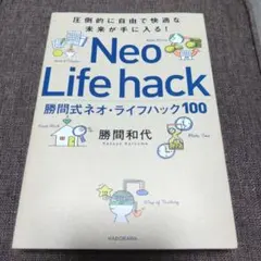 【美品】圧倒的に自由で快適な未来が手に入る! 勝間式ネオ・ライフハック100