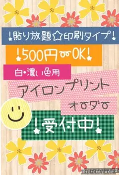 ５００円 〜アイロンプリントオーダー