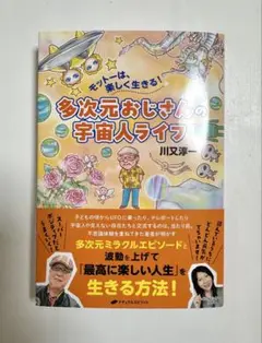 多次元おじさんの宇宙人ライフ