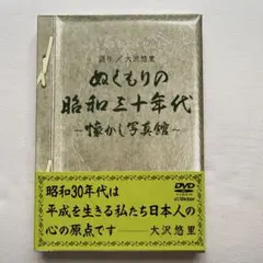ぬくもりの昭和三十年代 DVD
