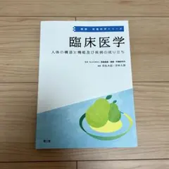 健康・栄養科学シリーズ 臨床医学 人体の構造と機能及び疾病の成り立ち
